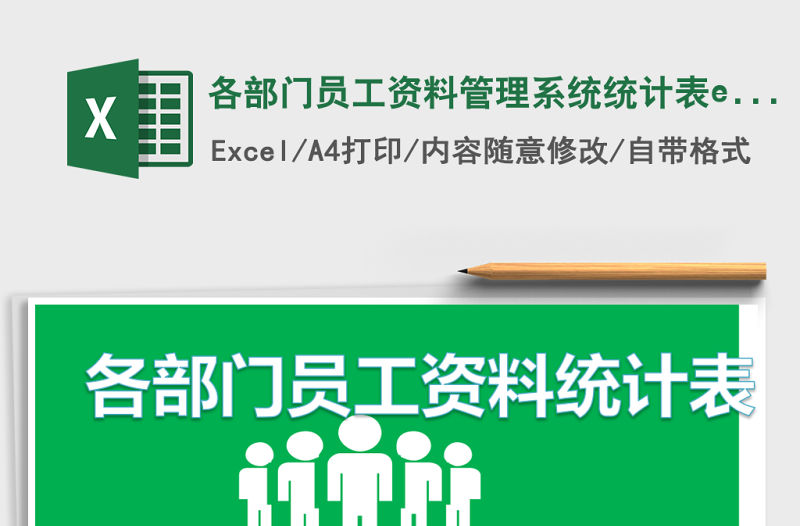 各部門員工資料管理系統統計表excel