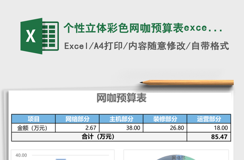 個性立體彩色網(wǎng)咖預(yù)算表excel模板
