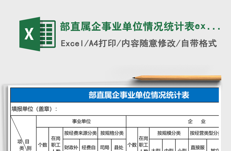 部直屬企事業(yè)單位情況統(tǒng)計(jì)表excel模板