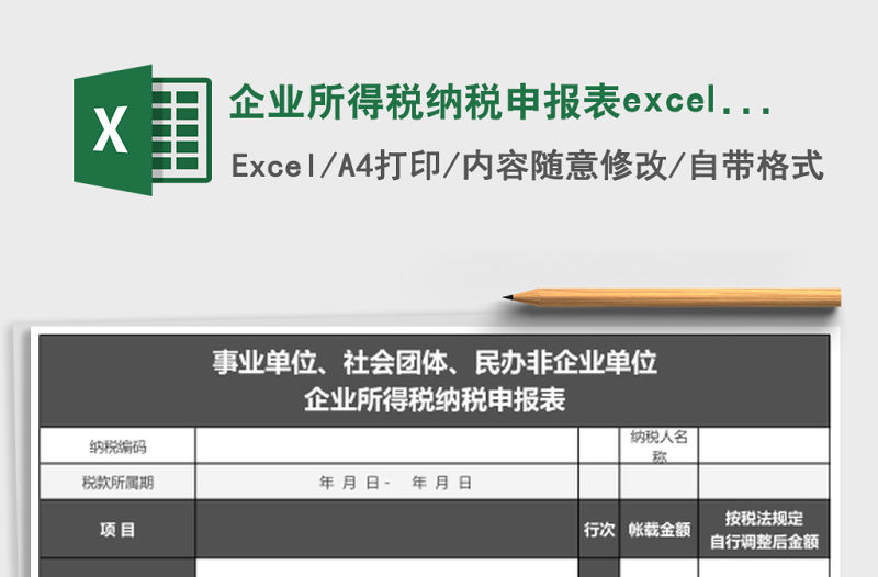 企業(yè)所得稅納稅申報(bào)表excel文檔