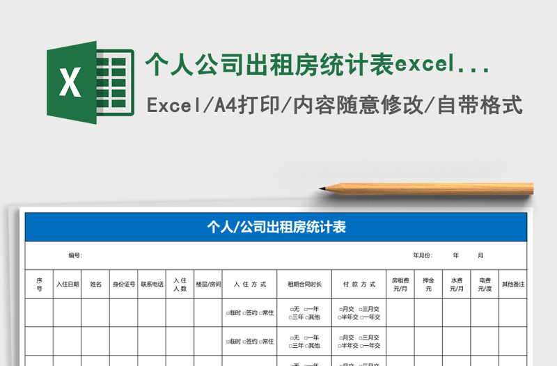 個人公司出租房統(tǒng)計(jì)表excel模板