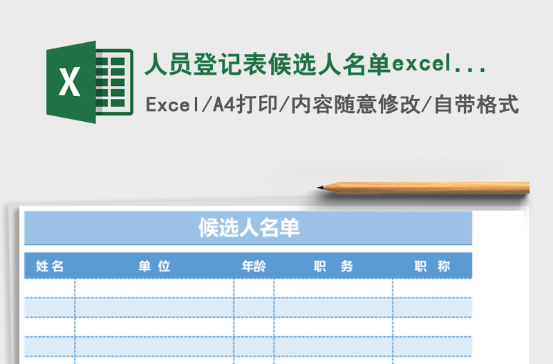 人員登記表候選人名單excel模板