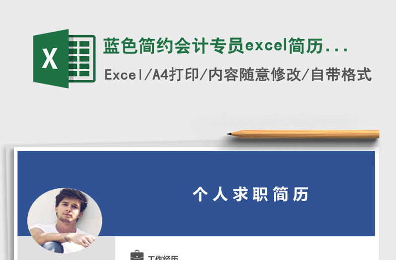 藍色簡約會計專員excel簡歷表格模板