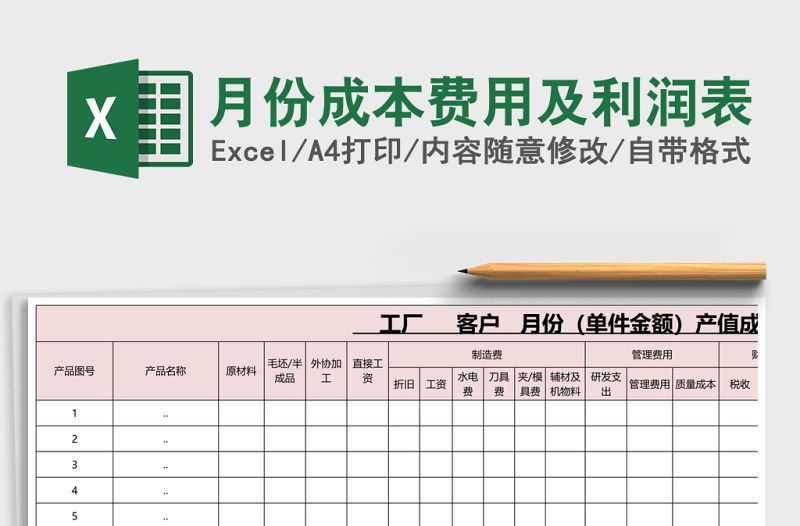 月份成本費用及利潤表