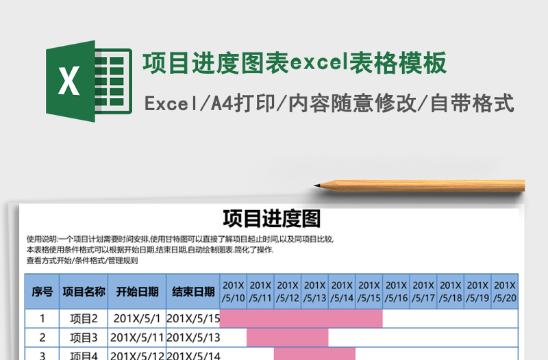 項(xiàng)目進(jìn)度圖表excel表格模板