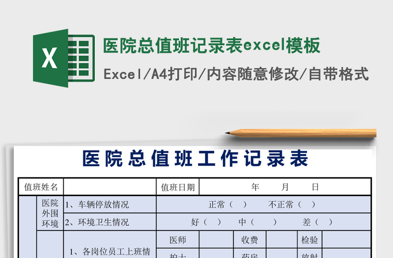 醫(yī)院總值班記錄表excel模板