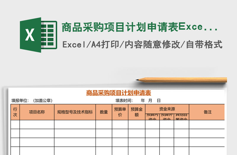 商品采購項目計劃申請表Excel表格