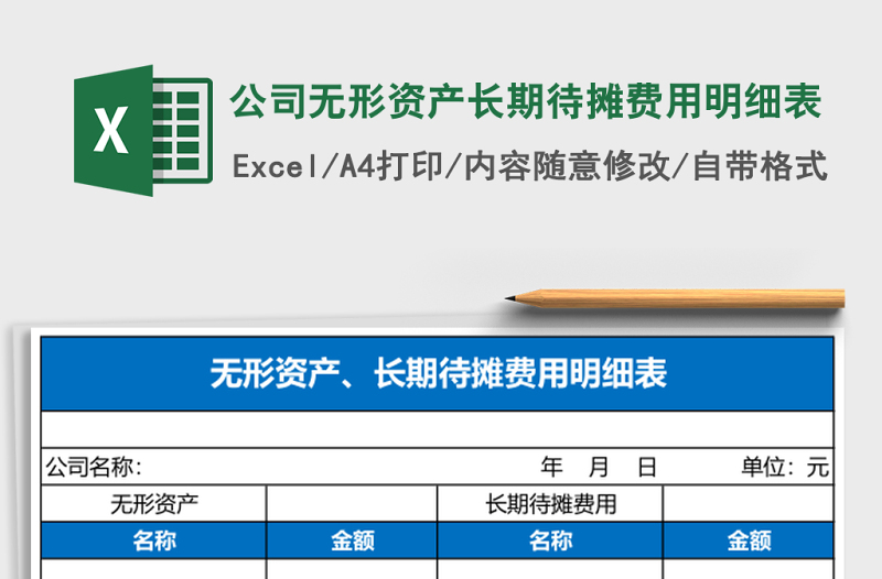 公司無形資產(chǎn)長期待攤費用明細表