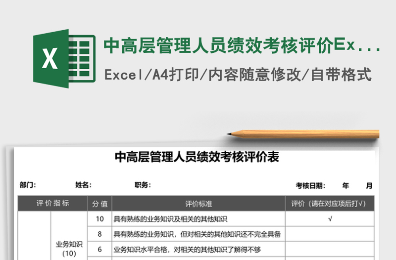 中高層管理人員績效考核評價Excel表格