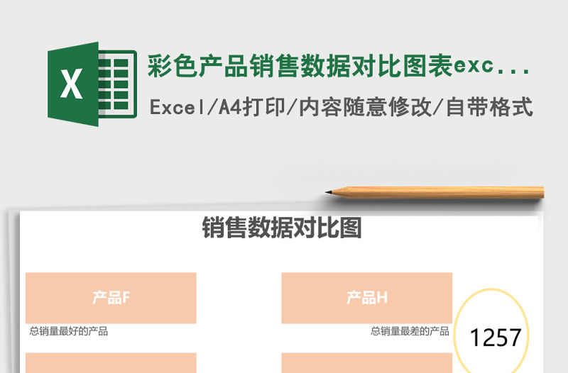 彩色產(chǎn)品銷(xiāo)售數(shù)據(jù)對(duì)比圖表excel模板