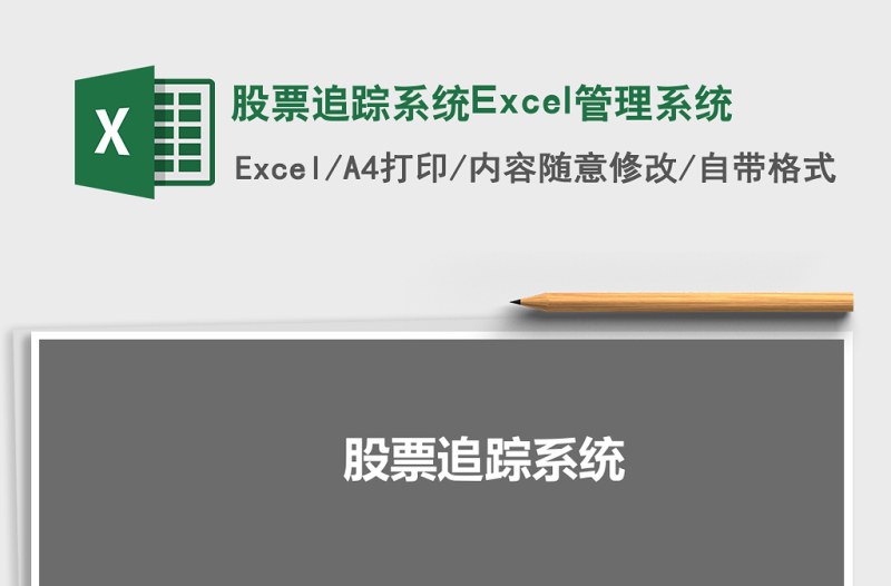 股票追蹤系統(tǒng)Excel管理系統(tǒng)