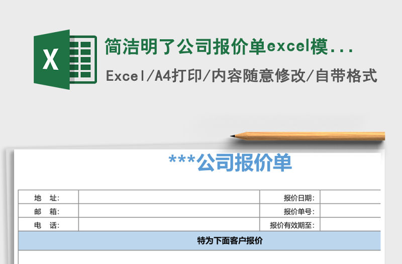 簡潔明了公司報價單excel模板