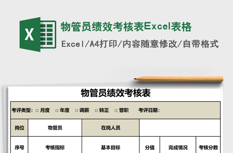 物管員績(jī)效考核表Excel表格