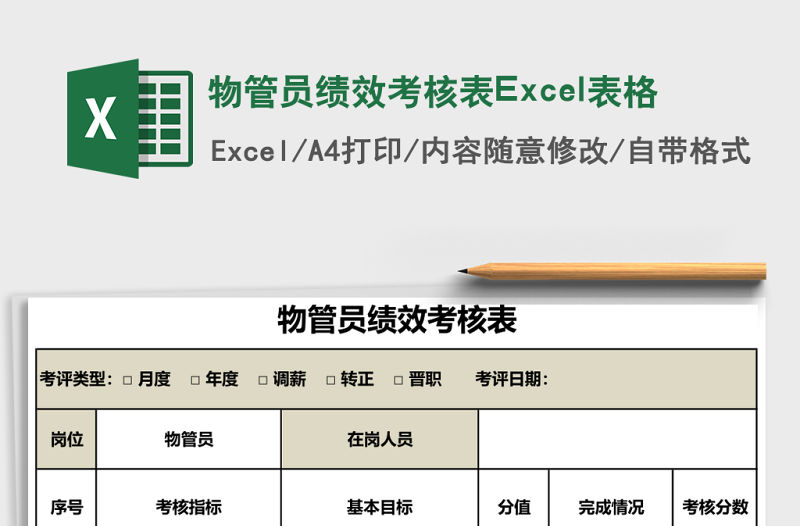 物管員績效考核表Excel表格