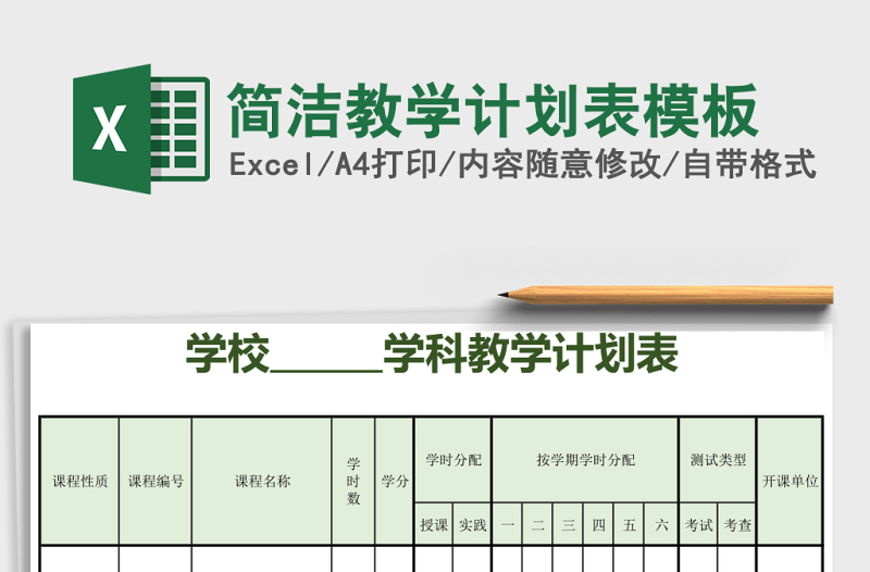 簡潔教學計劃表模板