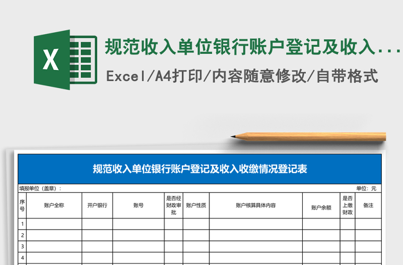 規(guī)范收入單位銀行賬戶(hù)登記及收入收繳情況登記表Excel模板