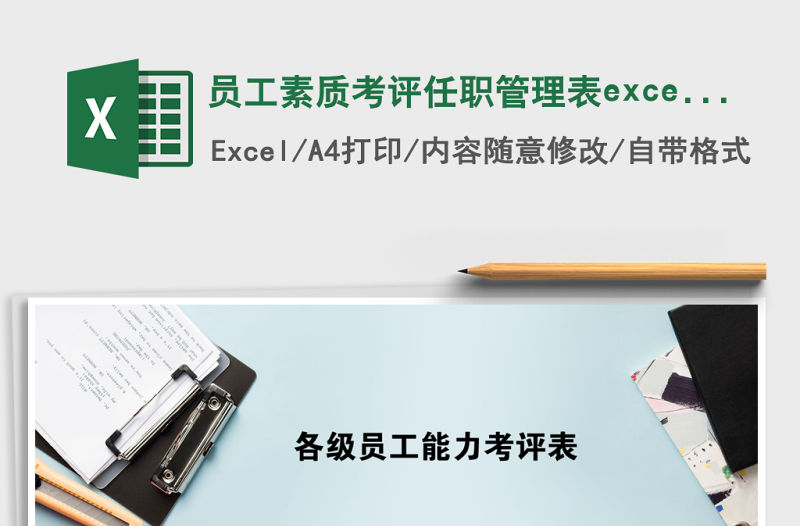 員工素質考評任職管理表excel模板