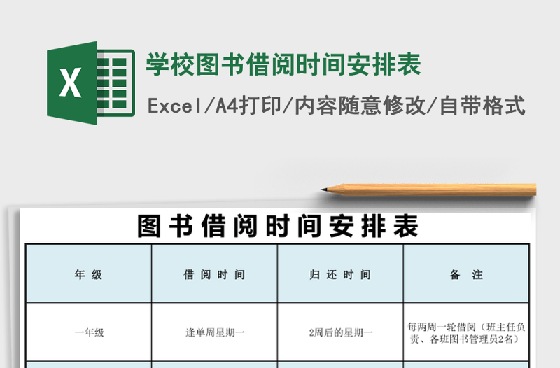 學(xué)校圖書借閱時間安排表