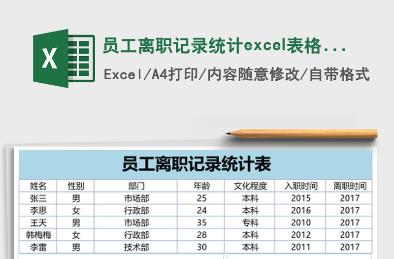 員工離職記錄統(tǒng)計(jì)excel表格模板