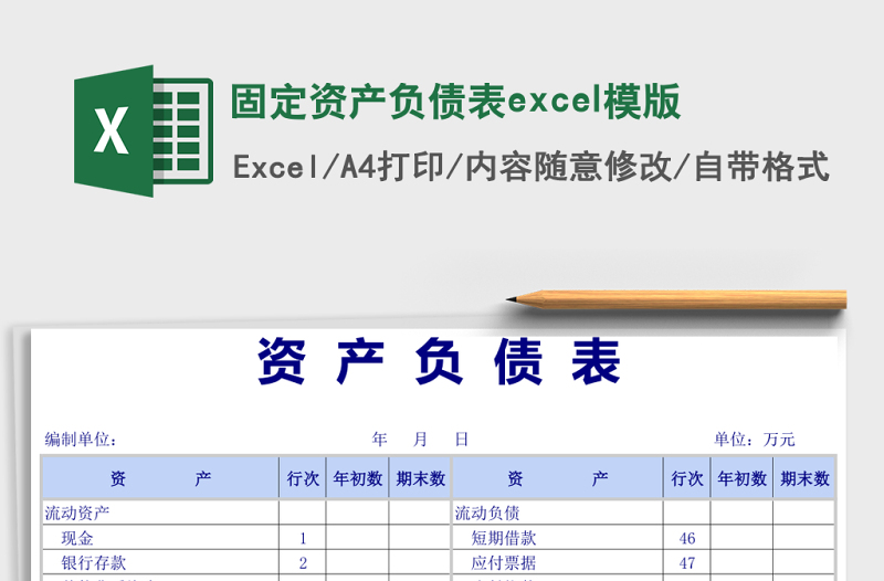 固定資產(chǎn)負(fù)債表excel模版