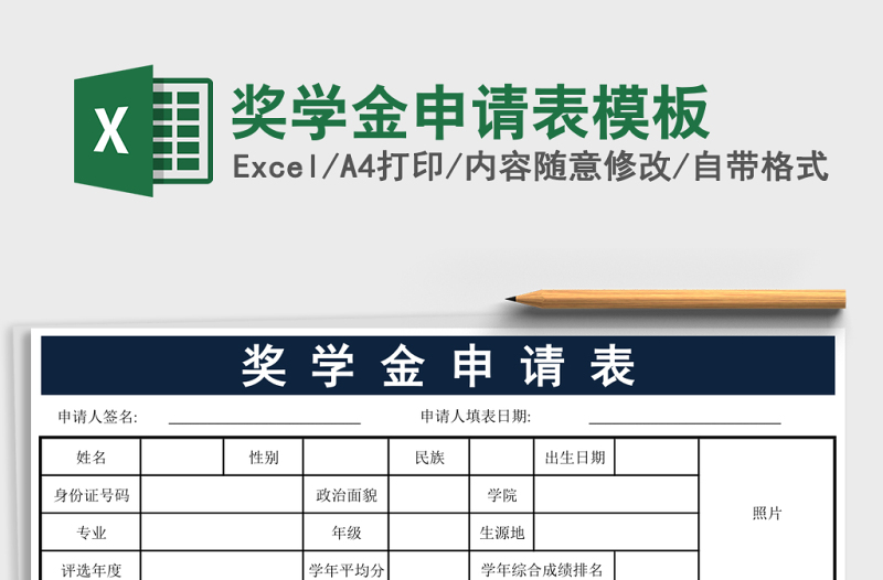 獎(jiǎng)學(xué)金申請(qǐng)表模板