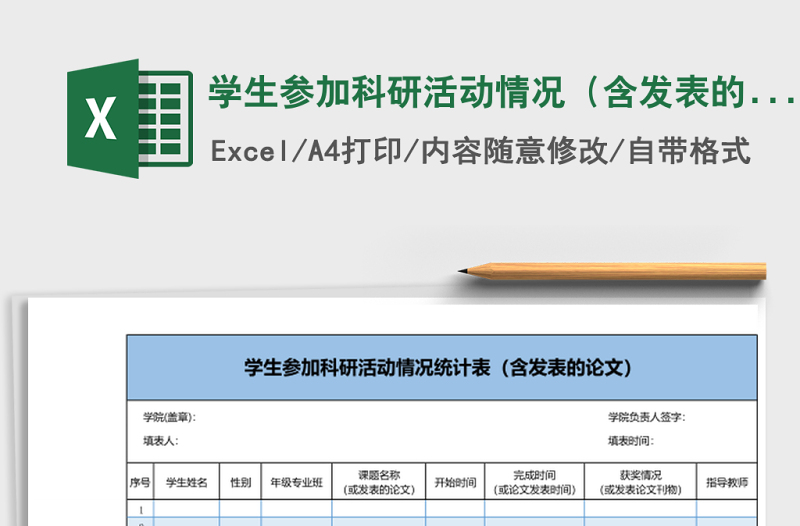 學(xué)生參加科研活動(dòng)情況(含發(fā)表的論文)統(tǒng)計(jì)表