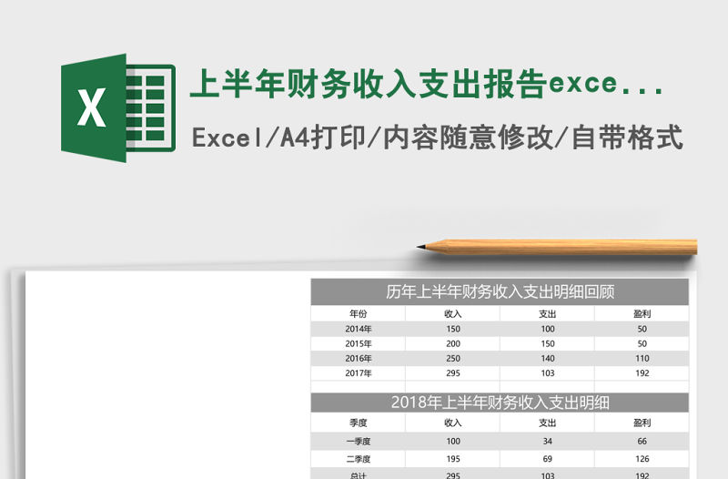 上半年財務收入支出報告excel表格模板