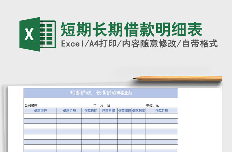 短期長(zhǎng)期借款明細(xì)表