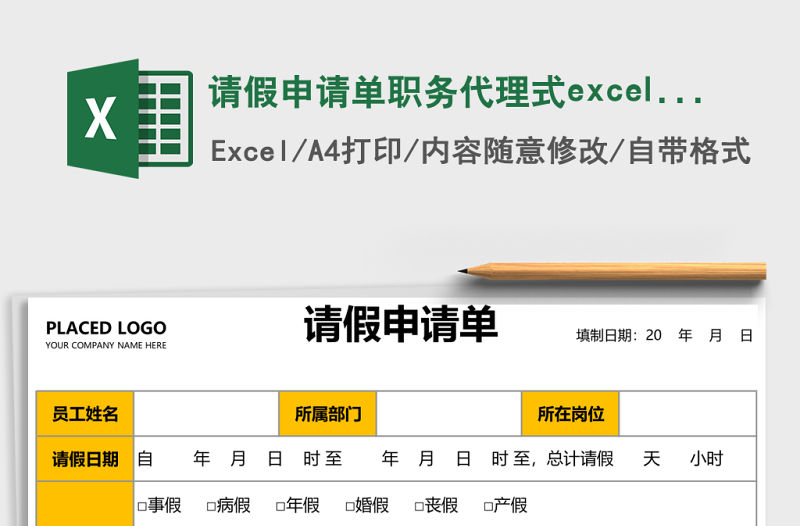 請假申請單職務代理式excel表格模板