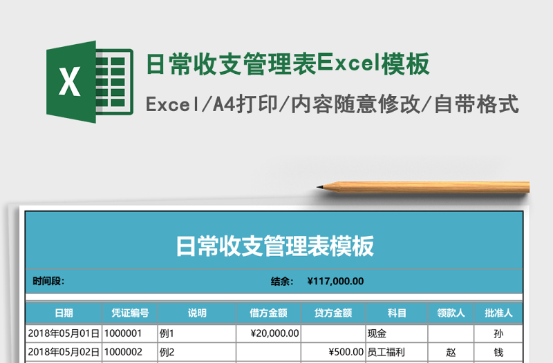 日常收支管理表Excel模板