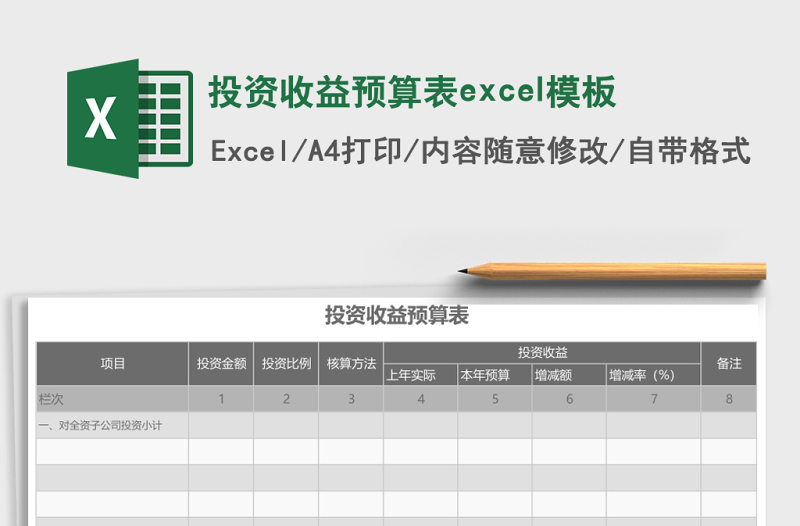 投資收益預算表excel模板