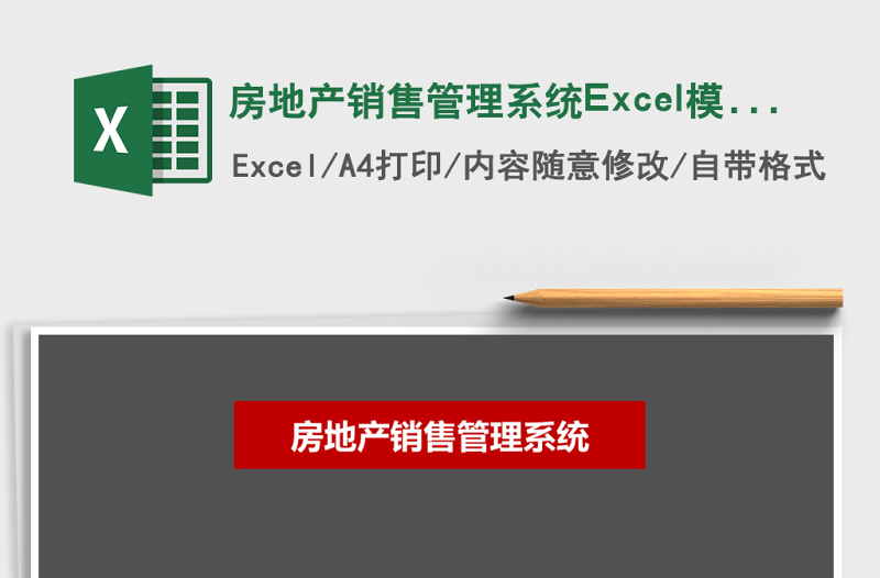 房地產(chǎn)銷售管理系統(tǒng)Excel模板