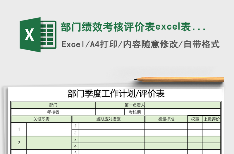部門績效考核評價(jià)表excel表格模板
