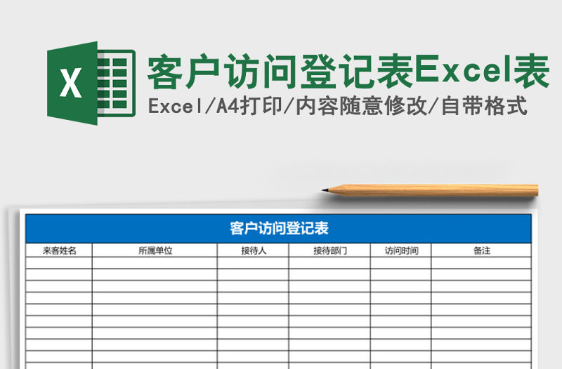 客戶訪問登記表Excel表