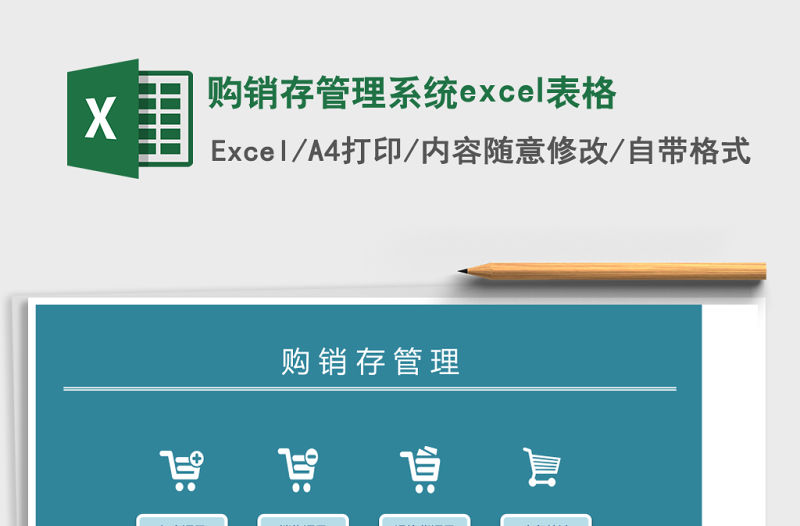 購銷存管理系統excel表格