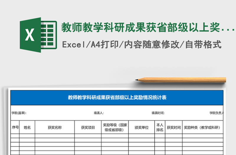 教師教學(xué)科研成果獲省部級以上獎勵情況統(tǒng)計表Excel表格