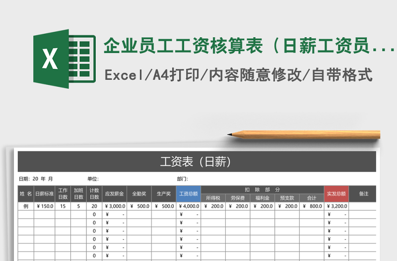 企業(yè)員工工資核算表(日薪工資員工通用)