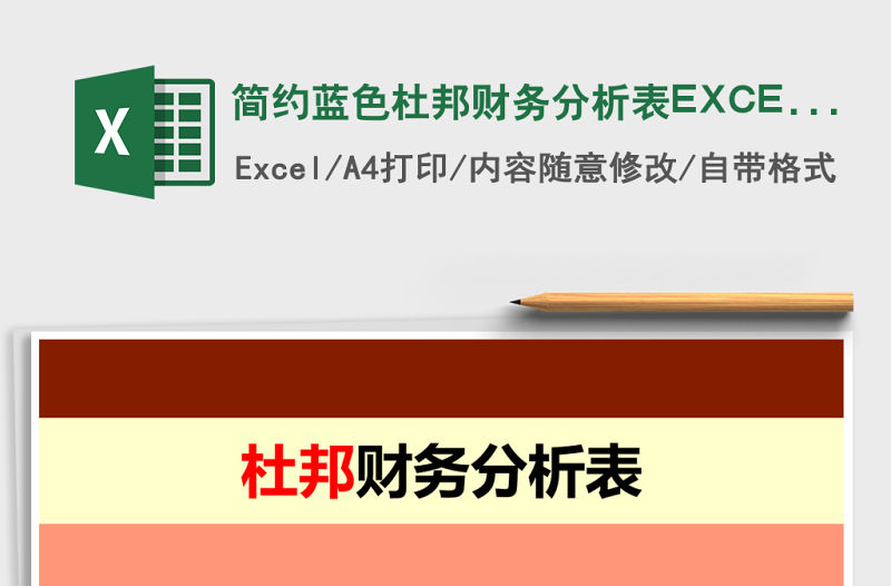 簡(jiǎn)約藍(lán)色杜邦財(cái)務(wù)分析表EXCEL模板管理系統(tǒng)
