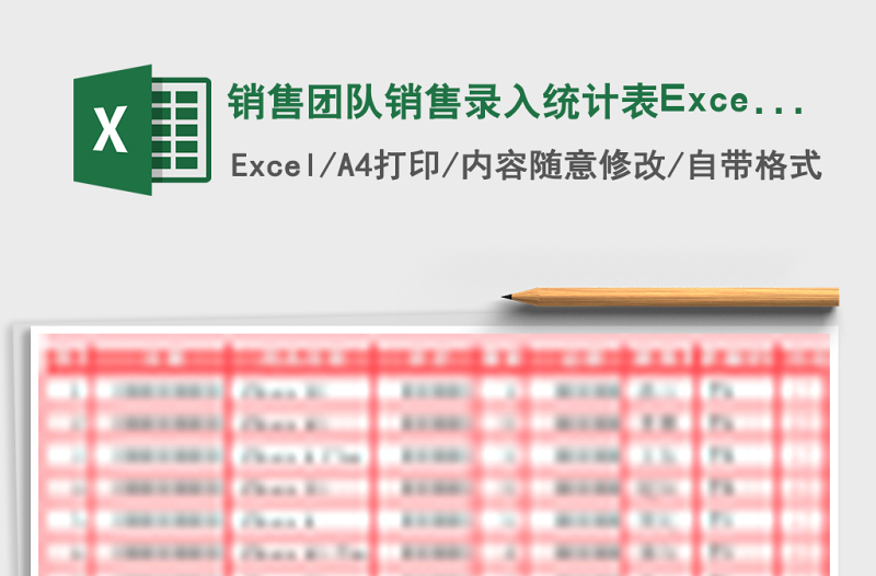 銷(xiāo)售團(tuán)隊(duì)銷(xiāo)售錄入統(tǒng)計(jì)表Excel模板