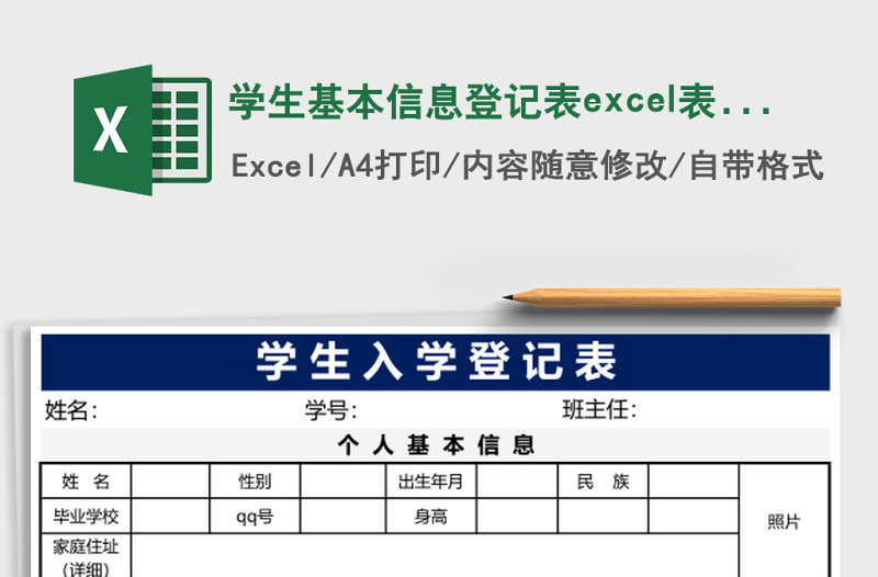 學(xué)生基本信息登記表excel表格模板