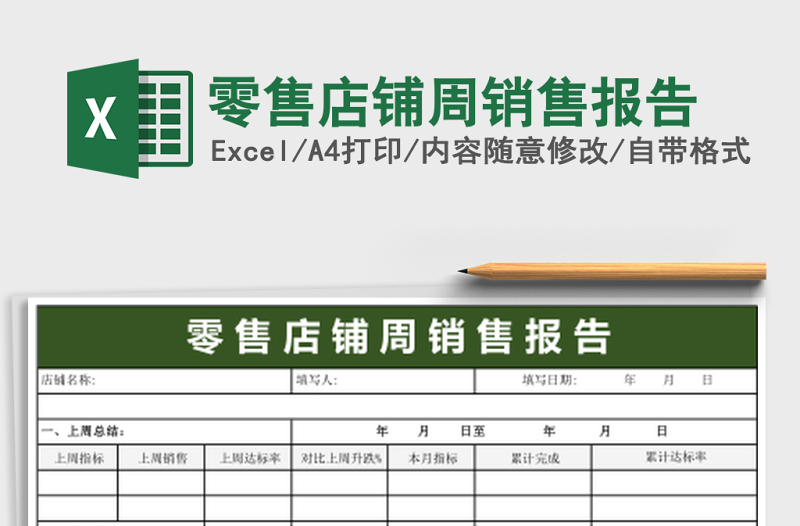 零售店鋪周銷售報(bào)告