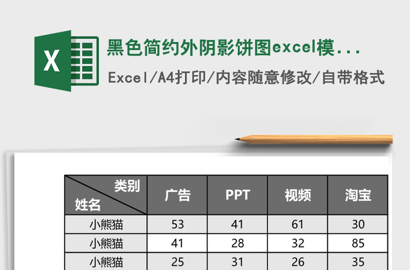 黑色簡(jiǎn)約外陰影餅圖excel模板