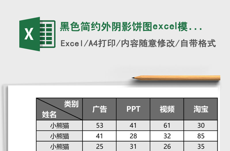 黑色簡約外陰影餅圖excel模板