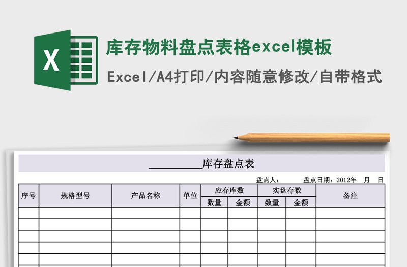 庫(kù)存物料盤點(diǎn)表格excel模板
