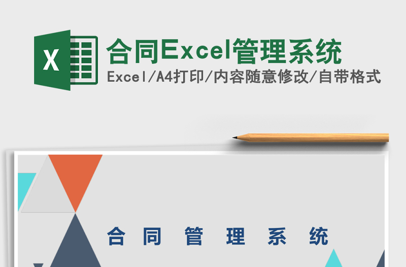 合同Excel管理系統(tǒng)