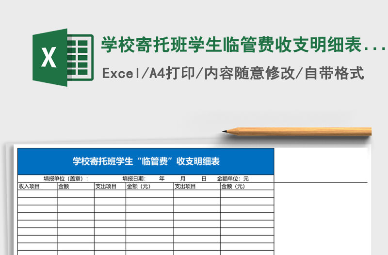 學(xué)校寄托班學(xué)生臨管費(fèi)收支明細(xì)表Excel模板