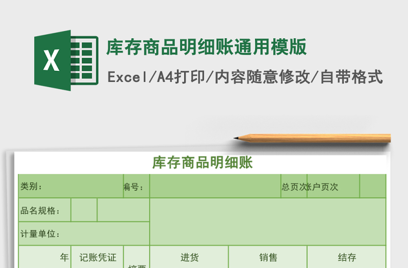 庫存商品明細(xì)賬通用模版