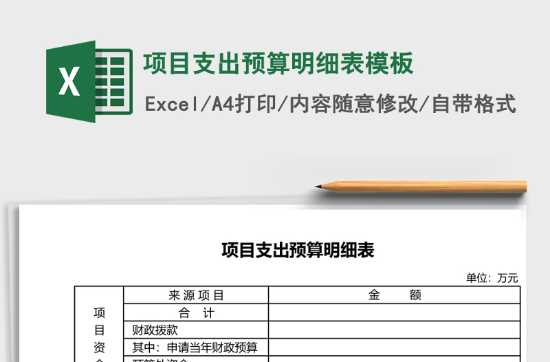 項(xiàng)目支出預(yù)算明細(xì)表模板