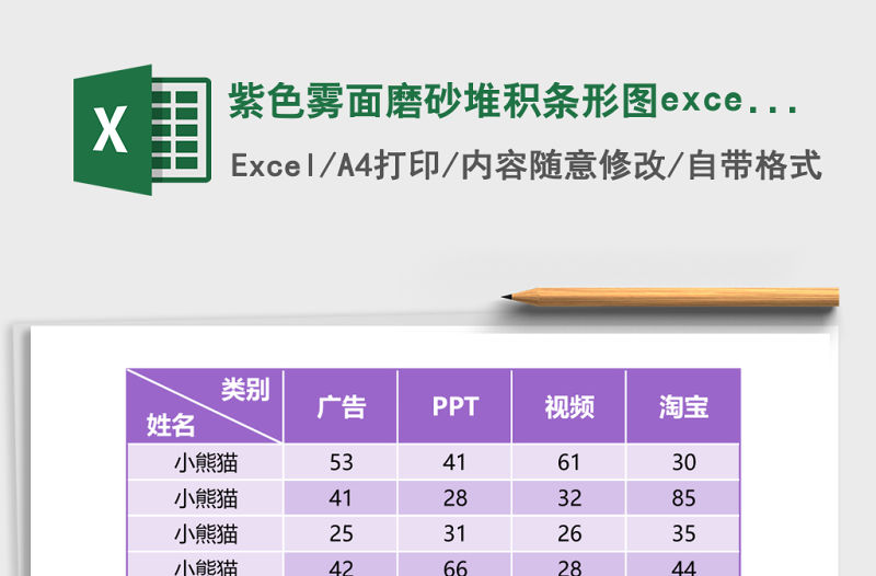 紫色霧面磨砂堆積條形圖excel模板