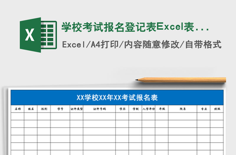 學校考試報名登記表Excel表格